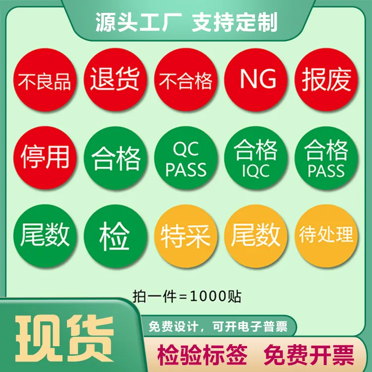不干胶检验合格证标签贴纸IQC良品返工NG报废停用待定尾数NO PASS