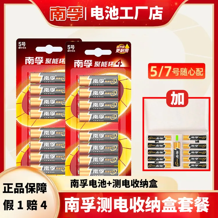 南孚全新升级聚能环第四代碱性电池 5号/7号 +大容量测电收纳盒