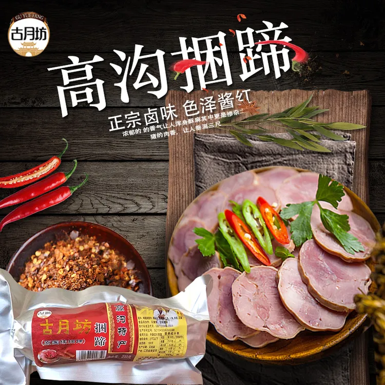 古月坊 高沟捆蹄200g纯瘦肉捆蹄真空包装淮安涟水特产 古月坊捆蹄