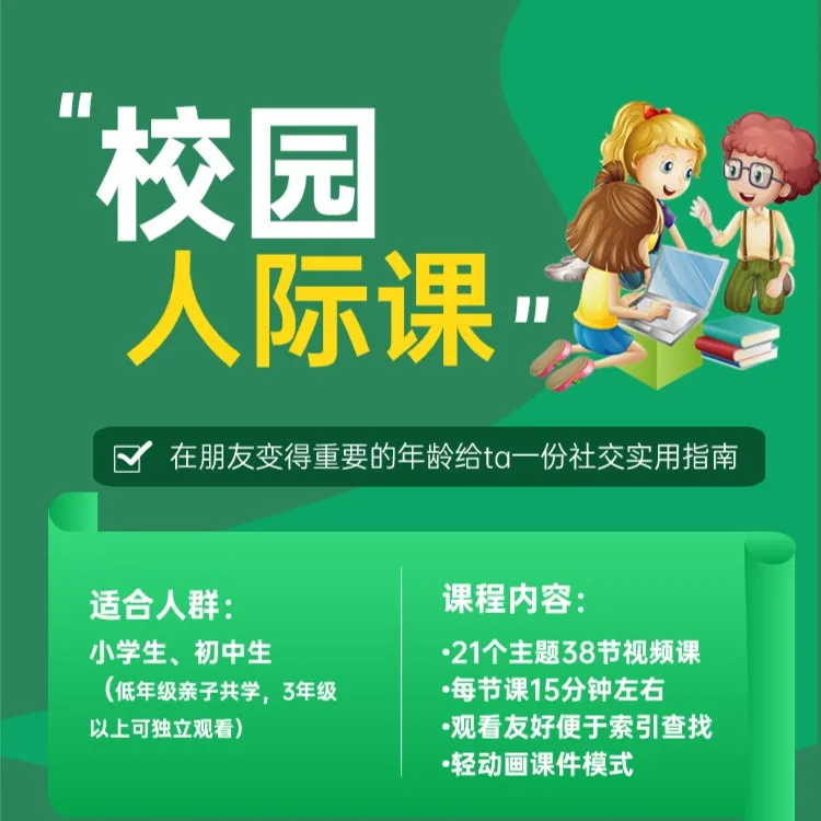 亲子课《校园人际课》人际社交规则&技巧全指南