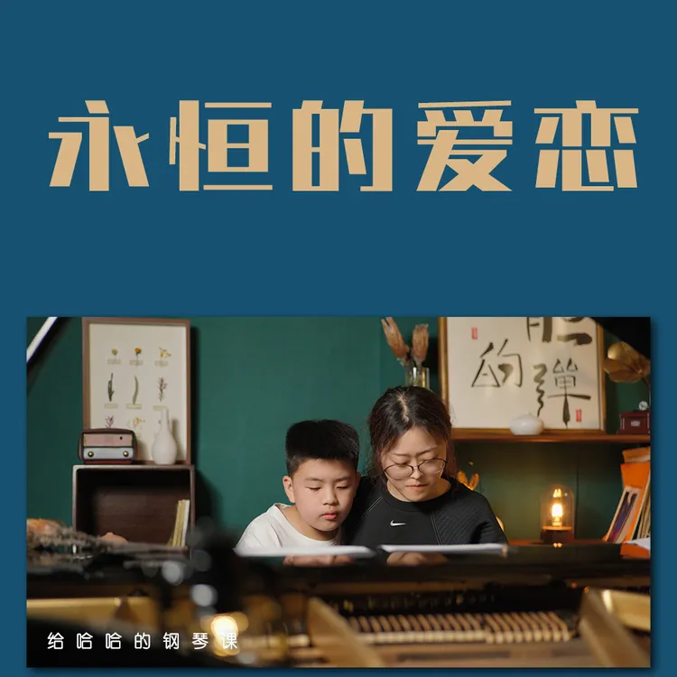 流行曲钢琴名曲五线谱弹奏教学-永恒的爱恋