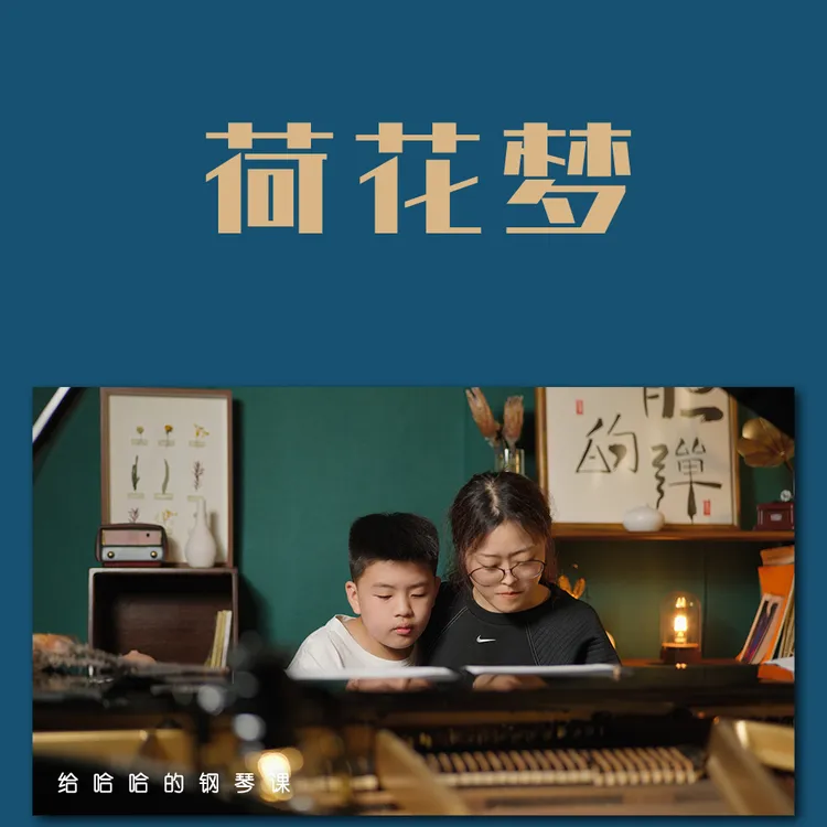流行曲钢琴名曲五线谱弹奏教学-荷花梦