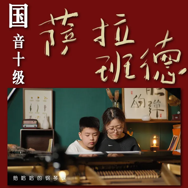 国音学钢琴-中国音乐学院钢琴十级钢琴考级钢琴课：萨拉班德