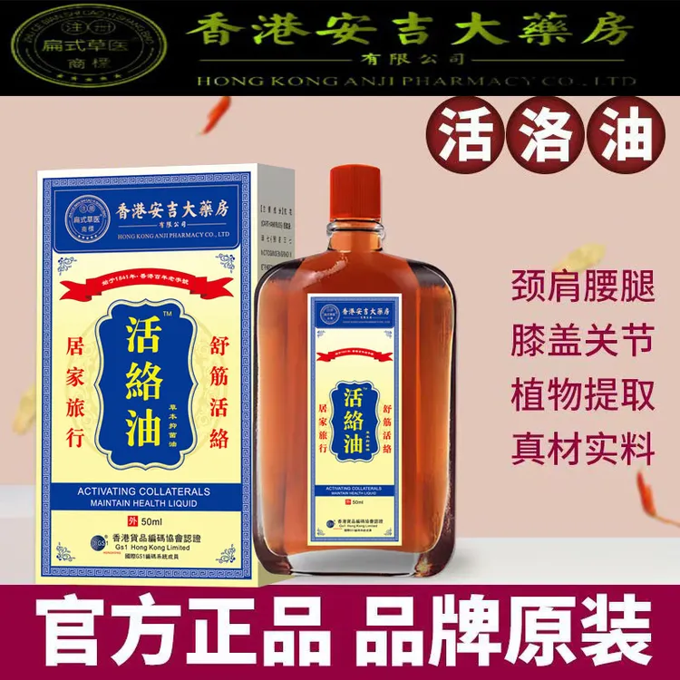 香港[正品]安吉手足麻关节全身不适外用活络油50ml