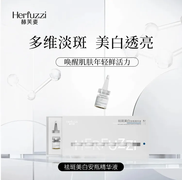 赫芙姿美白安瓶精华液