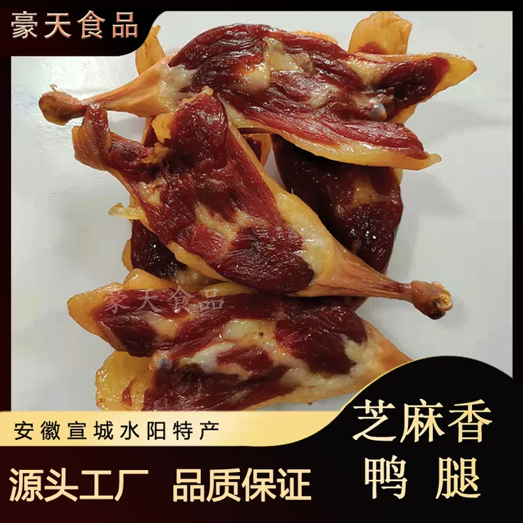 芝麻香鸭腿腌制特产农家香味散装真空包装咸香风味传统工艺