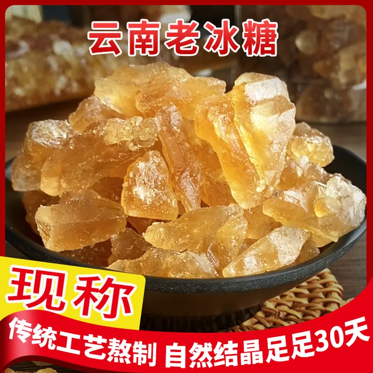 (现称 袋装)云南正1宗黄冰糖无添加剂小粒多晶老冰糖土冰糖