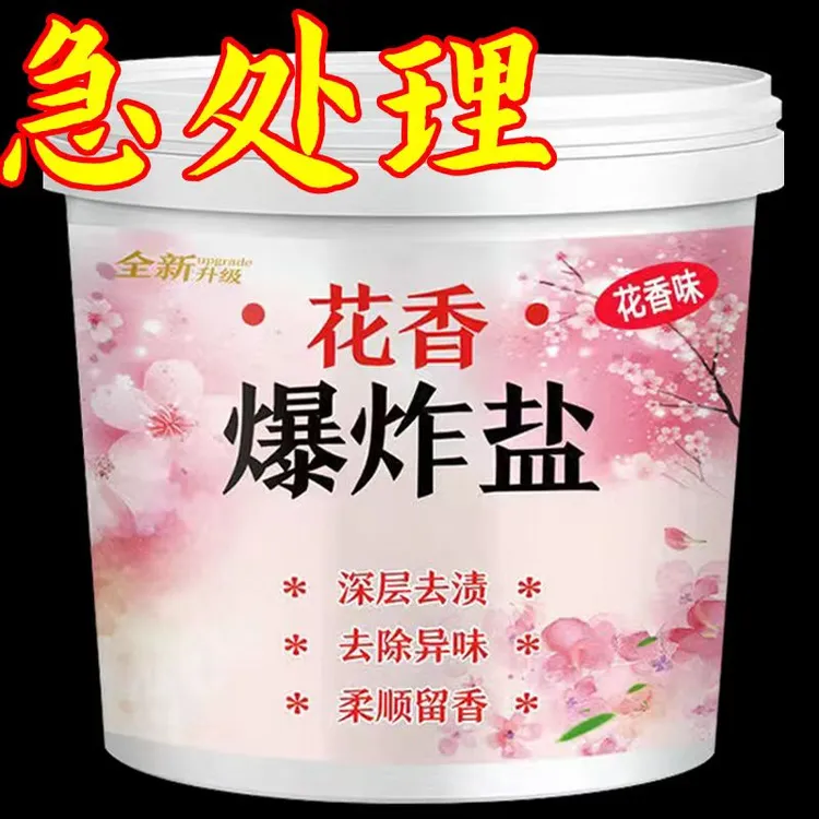 【花香爆炸盐】超大桶洗衣物持久留香去黄去污渍增白多功能清洁剂
