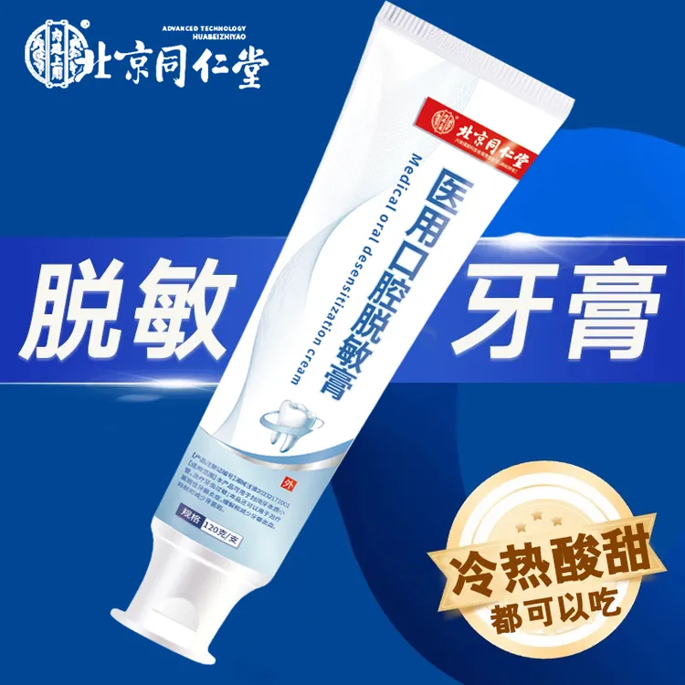 同仁堂医用牙齿过敏敏感酸疼痛呵护牙龈冷热酸甜都能吃医用口腔脱敏膏内廷上用