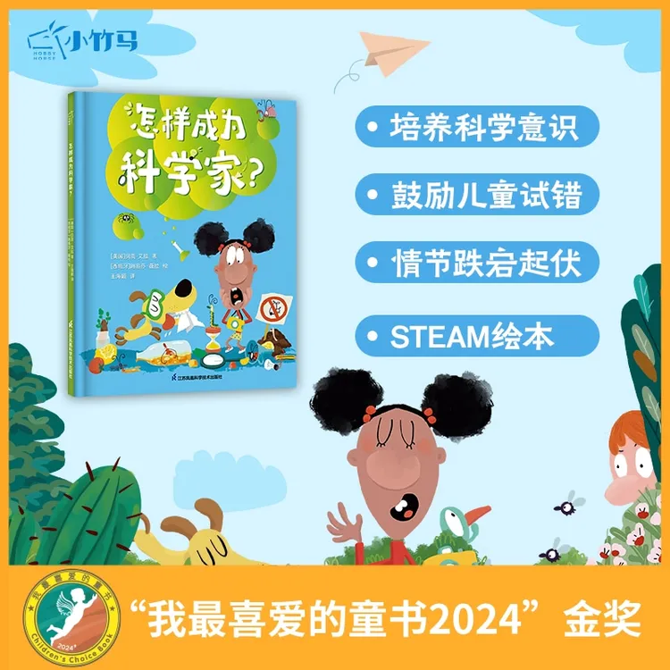 怎样成为科学家？我最喜爱的童书金奖 睡前故事早教育儿小竹马童书