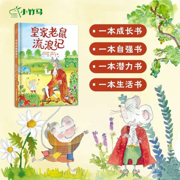 皇家老鼠流浪记 3-6岁抗挫折绘本  睡前故事早教启蒙 小竹马童书