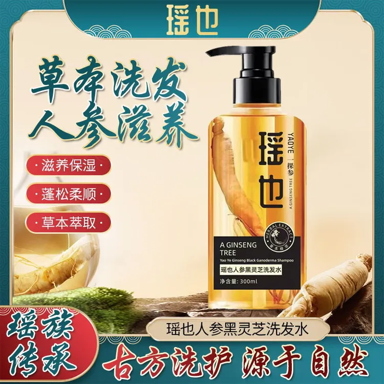 正品瑶也人参黑灵芝洗发露控油养发滋养护发清洁蓬松学生党洗发水