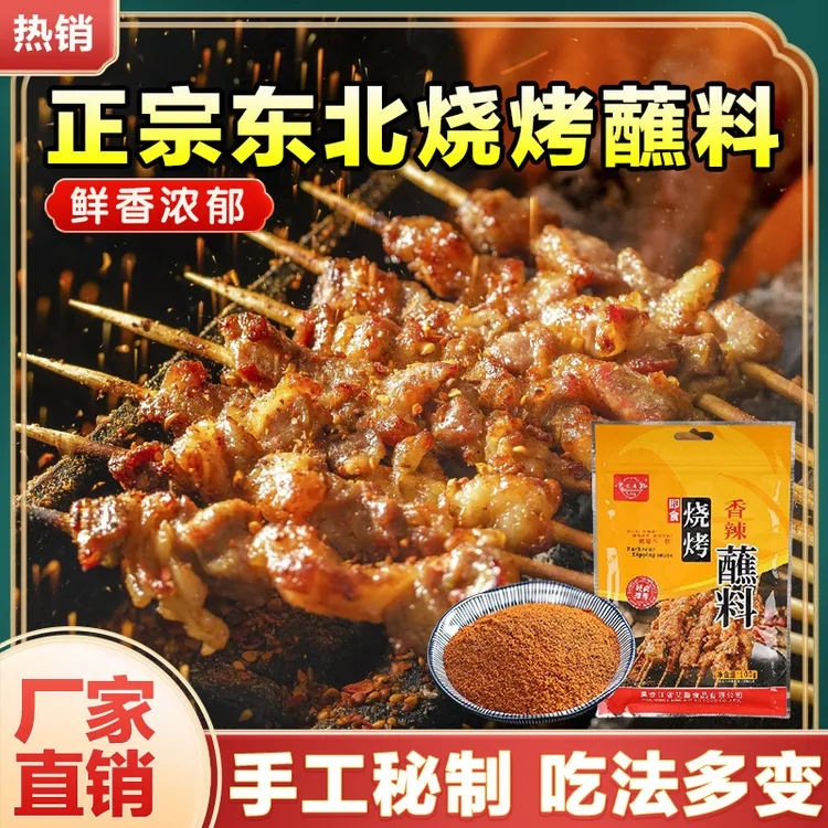 艾盈齐齐哈尔东北烧烤蘸料100g香辣口味4包/8包/12包包邮烧烤料