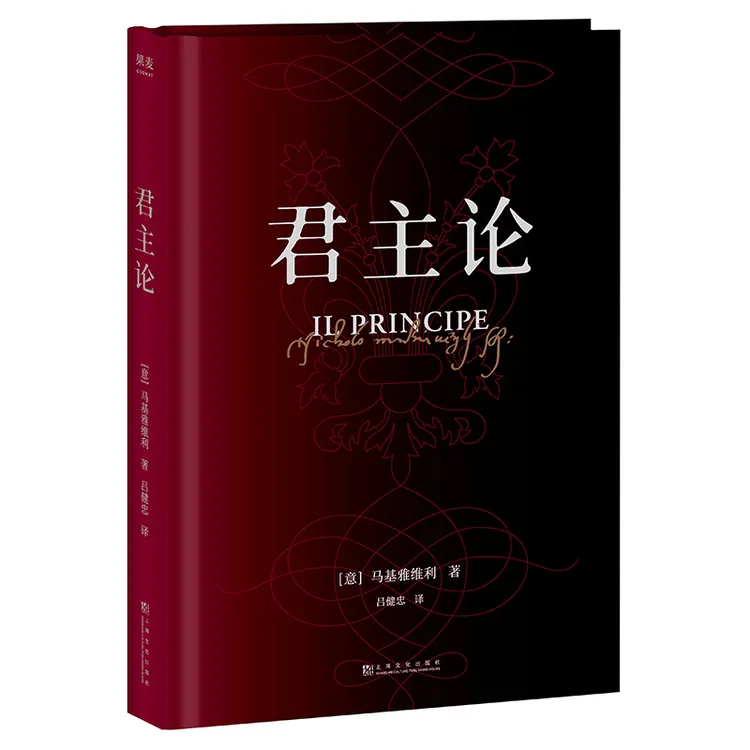 君主论精装  马基亚维利 解读古典政治学著作领导力体系阅读书籍