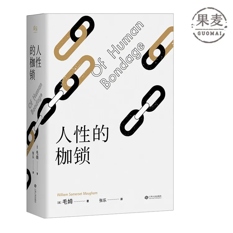 人性的枷锁毛姆自传性质的经典著作代表作之一英文推荐经典好书