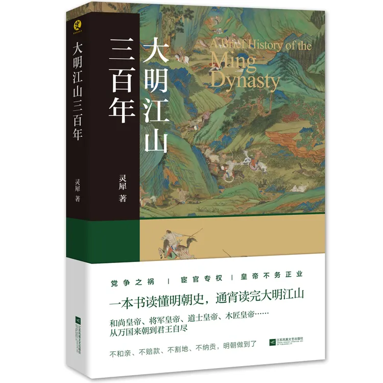 大明江山三百年 明朝历史通俗读物