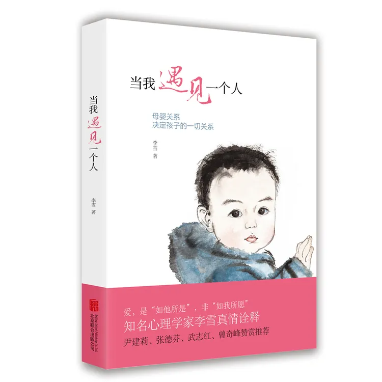 当我遇见一个人：母婴关系决定孩子的一切关系心理学专业母亲沟通