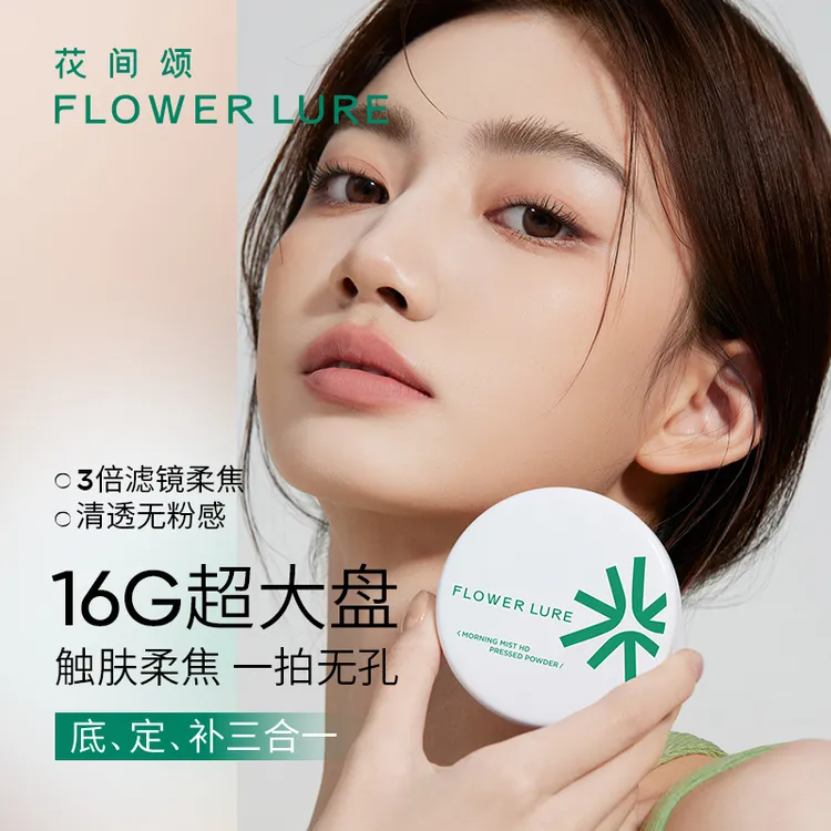 花间颂超大盘粉饼16g+7.2g+额外粉扑控油定妆补妆持久-临时