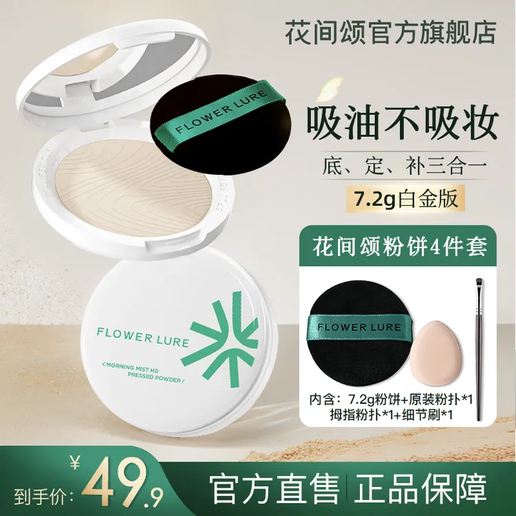 花间颂柔焦粉饼7.2g油皮控油学生定妆补妆持久柔焦不脱妆不卡粉SP