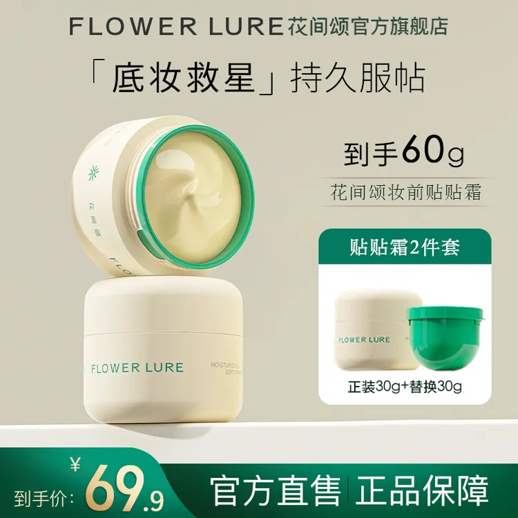 花间颂贴贴霜妆前乳隔离打底膏保湿滋润持妆提亮肤色面霜DSP
