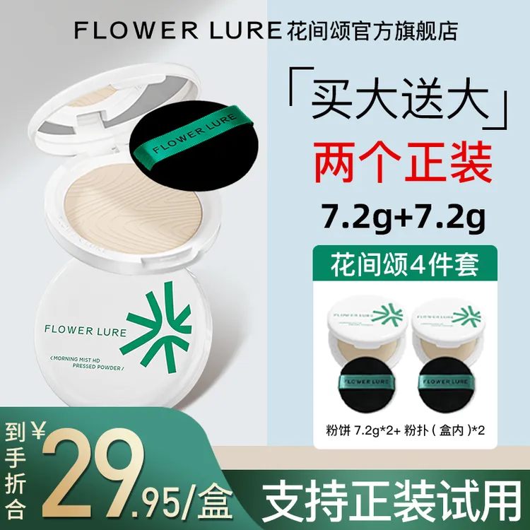 【买大送大】花间颂柔焦粉饼套装控油定妆补妆粉饼7.2g