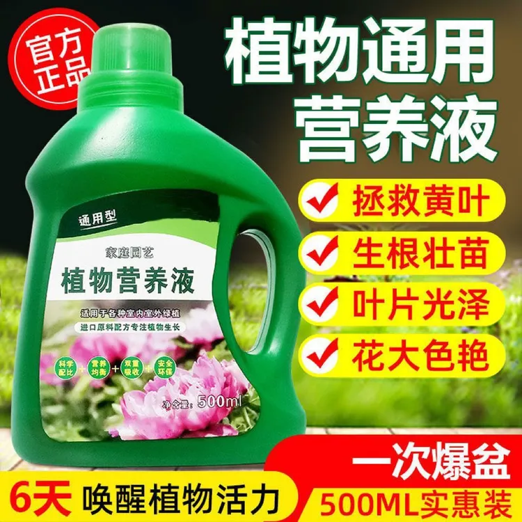 植物通用型养花营养液浓缩花草绿植花卉盆栽家用水养植物观叶肥料