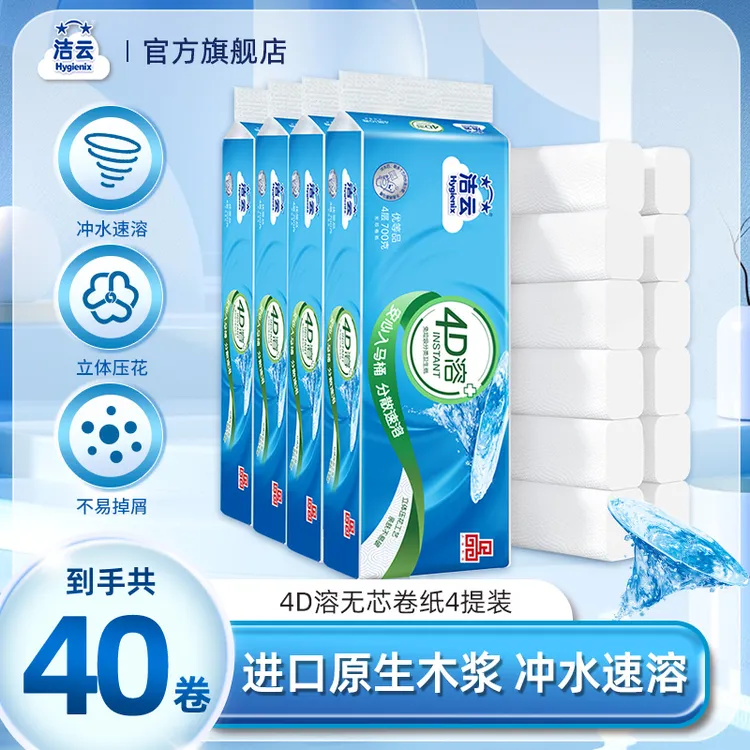 洁云4D溶+4层70克40卷速溶卫生纸可冲散无芯卷纸厕纸家庭装卷筒纸