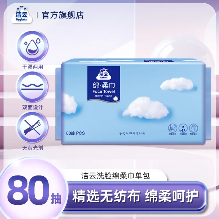 洁云绵柔巾一次性洗脸巾80抽加厚抽取式洗脸巾卸妆巾干湿两用亲肤