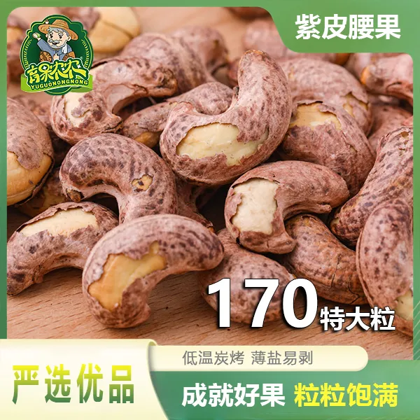 育果农农紫皮腰果仁大颗粒盐焗原味烘烤酥脆营养零食烘焙包装