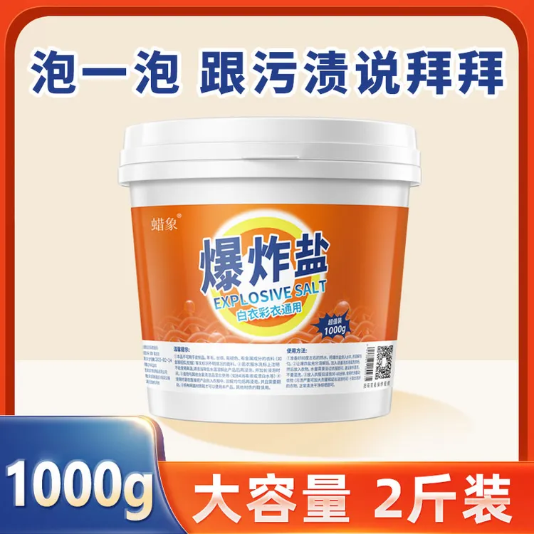 蜡象爆炸盐洗白色衣服清洗强力去污渍洗衣液漂白剂去污去黄增白