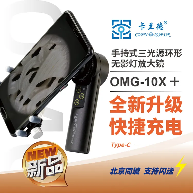 CONN ISSEUR/卡兰德10倍充电款手机拍照古玩珠宝手表奢侈品放大镜