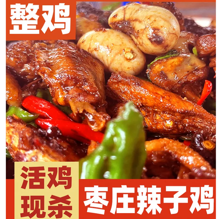 （满）枣庄辣子鸡 地锅柴火鸡 滕州辣子鸡 新鲜 送（地锅饼6个＋咸菜）
