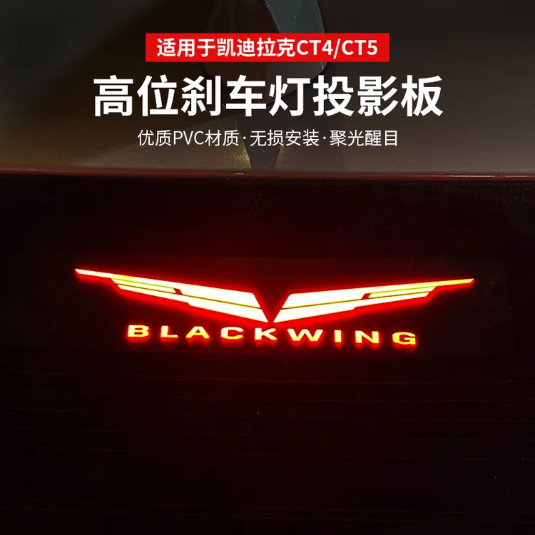 适用于凯迪拉克CT4 CT5装饰高位刹车灯改装贴片贴刹车投影板