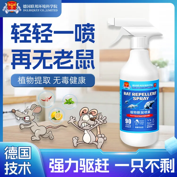 德国驱鼠剂驱虫喷雾植物配方萃取室内家用卫生间母婴无毒浴室清新