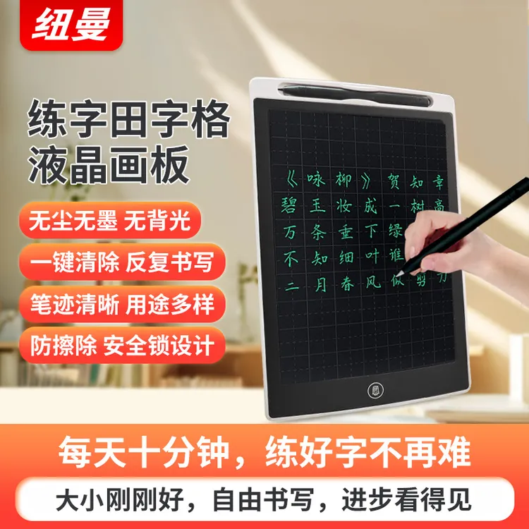 纽曼学生汉字练习田字格画板儿童液晶手写板可擦写写字板电子黑板