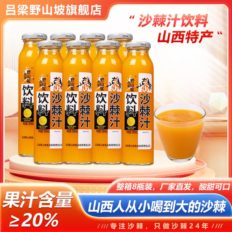 吕梁野山坡 沙棘果汁300ml*8瓶玻璃瓶装果汁含量≥20%生榨维C果汁