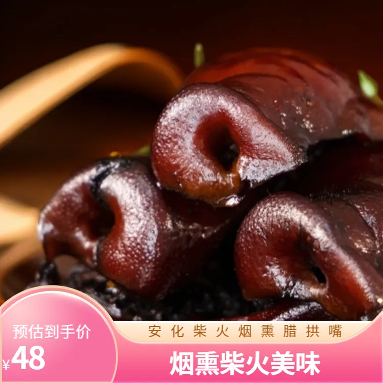 【红姐定制】湖南烟熏柴火腊拱鼻500g*1袋/2袋农家特产
