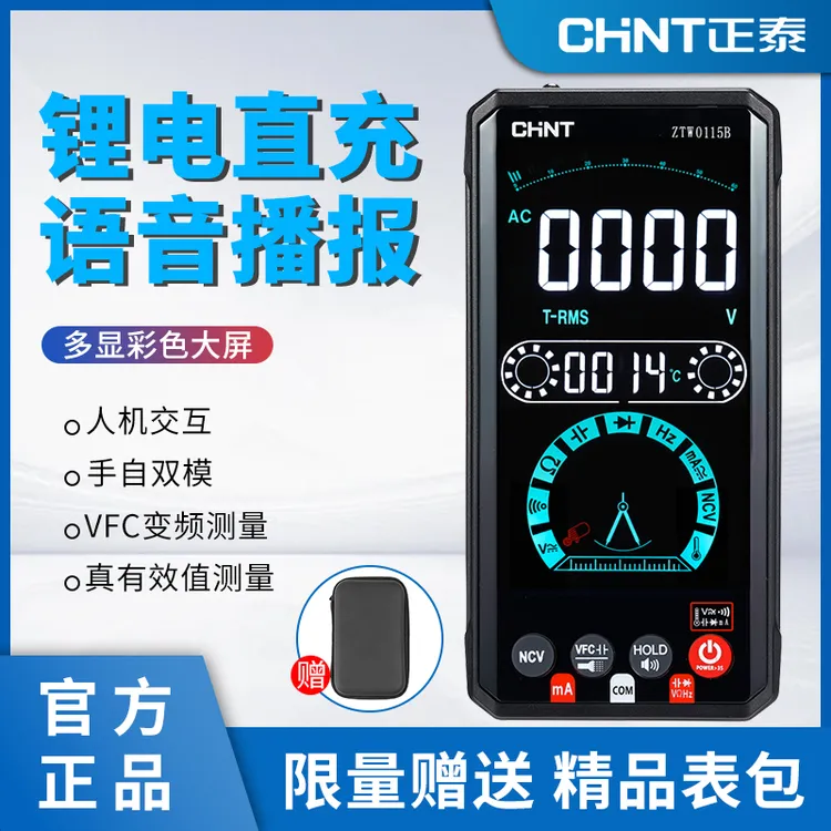正泰智能万用表全自动电工专用防烧充电语音播报彩屏数字万能表