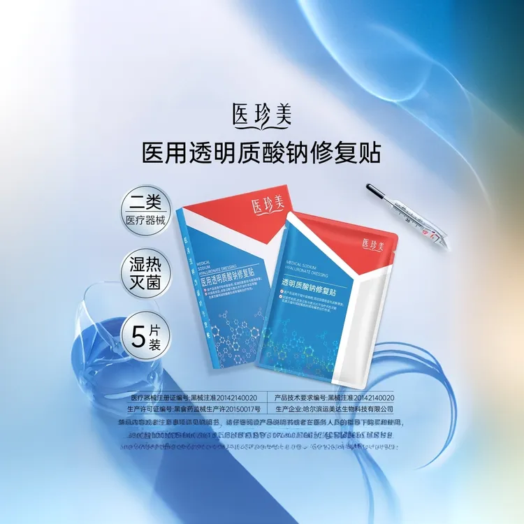 医珍美医用透明质酸钠修复贴 修复非面膜敏肌疮肌修复舒缓一片装单片新人体验