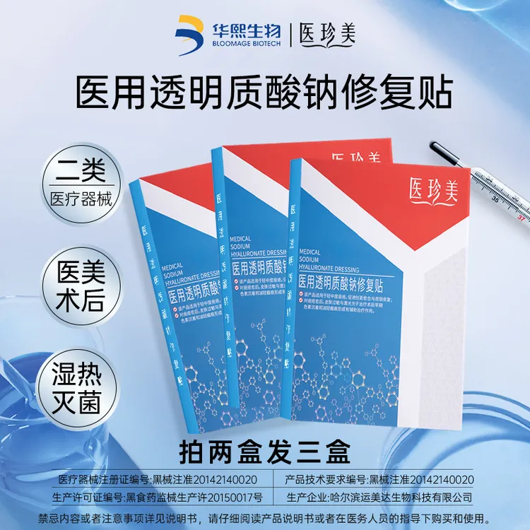 医珍美医用透明质酸钠修复贴 非面膜敏肌疮肌 舒缓买一盒送1片体验 四盒送两盒送体验一片装