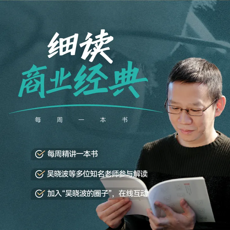 吴晓波频道《细读商业经典》（每年至少解读52本书，视频课）商品图