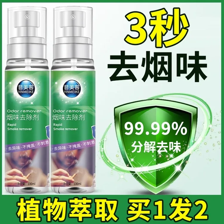 烟味去除神器室内吸烟喷雾净化祛房间身上去味抽烟除味空气清新剂