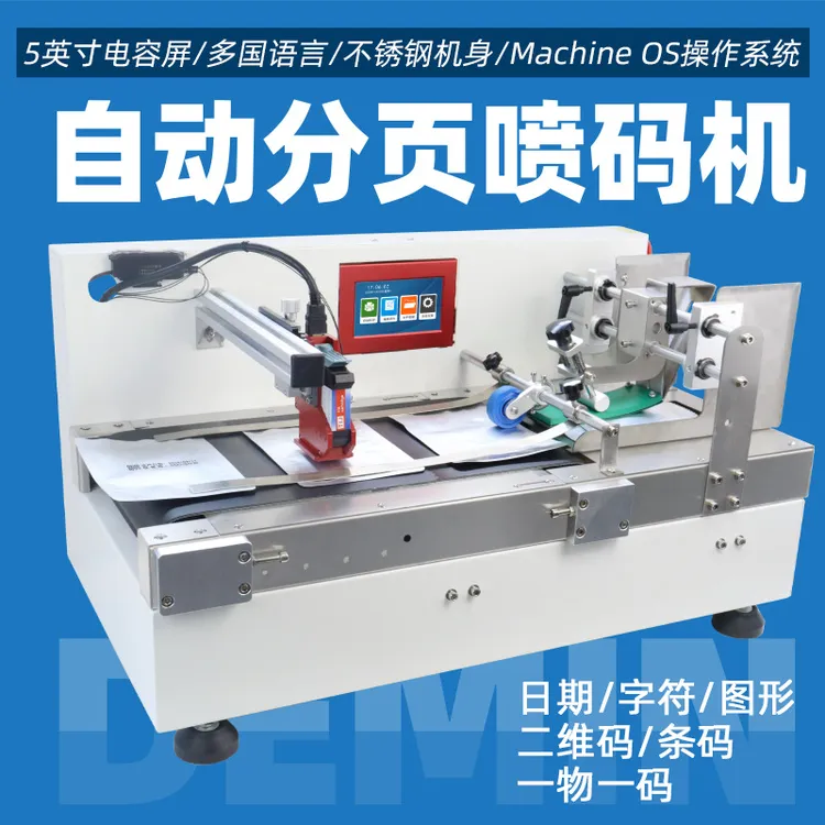 T110喷码分页一体机高速袋子生产批号二维码打印全自动日期打码机