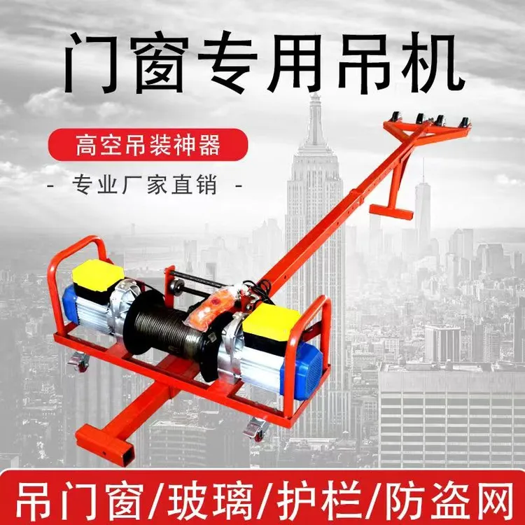 双电机吊机高层轻松吊门窗玻璃防盗网专用220v室内外单杆吊窗神器