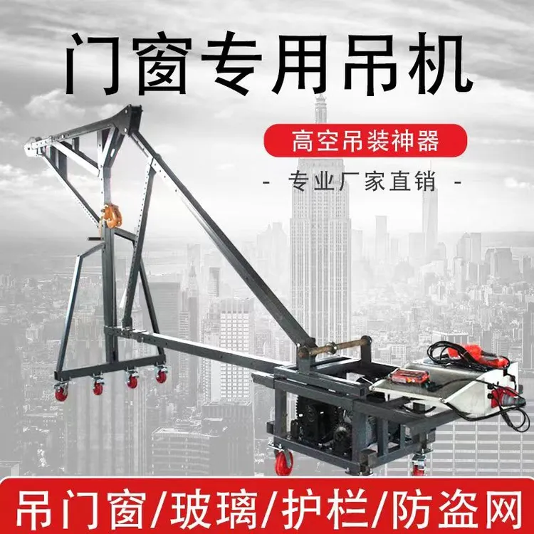 轻松吊防盗网家用220V吊装门窗玻璃神器小型移动提升机1吨~5吨