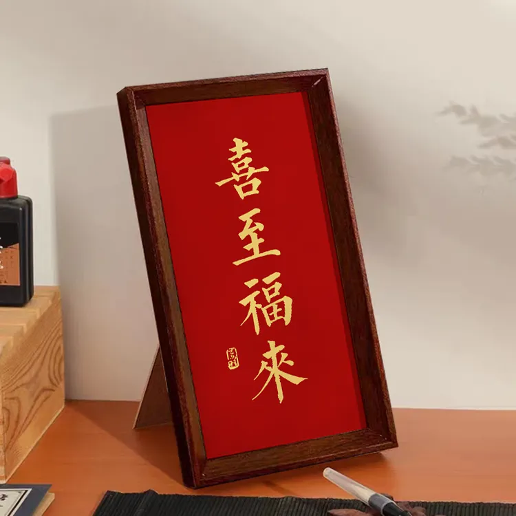 【喜至福来】短长条款书法摆台文艺书法桌面摆件高级感简约相框摆件