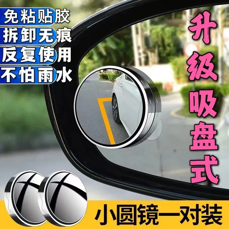 汽车后视镜小圆镜盲区镜倒车神器360度辅助高清吸盘式小圆镜升级