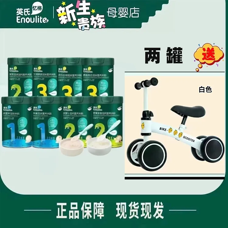 英/氏线下实体门店多种口味米粉发货两罐送赠品儿童可调节平衡车
