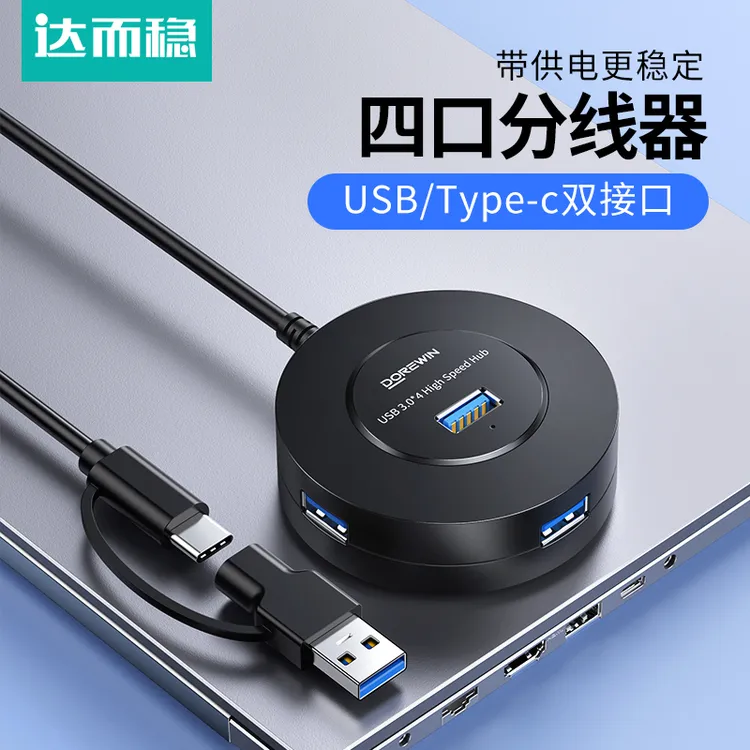 达而稳 usb扩展器多口分线器多功能转换器hub集线器1拖4外接接口