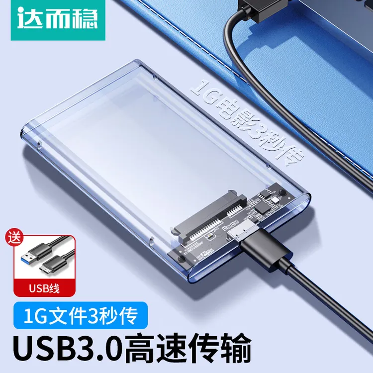 达而稳 USB3.0移动硬盘盒2.5寸机械笔记本外接盒sata固态硬盘盒子